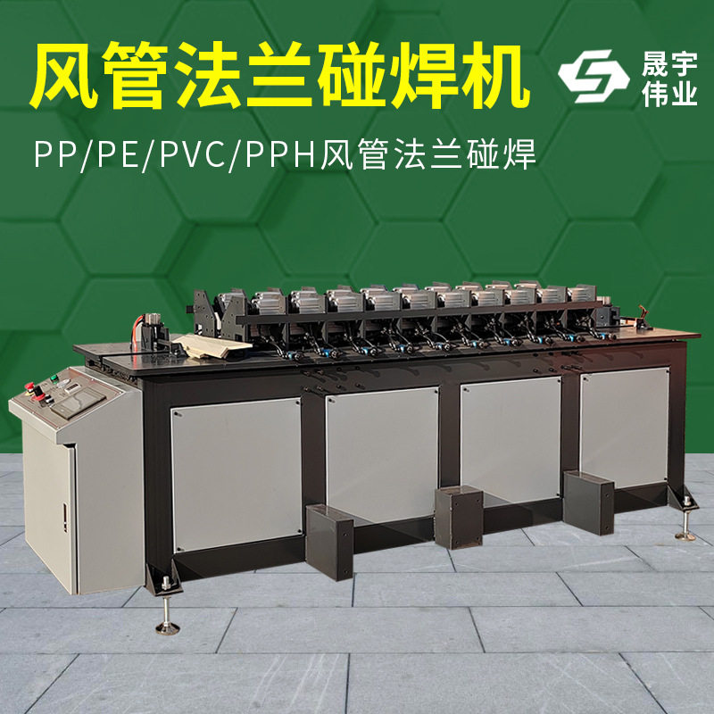 全自动塑料板碰焊机风管法兰碰焊机焊接机聚乙烯聚丙烯PVC碰板机