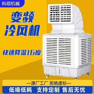 工业冷风机工厂车间养殖大棚降温水冷空调水帘移动蒸发式制冷风扇
