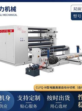 CLFQ-W型高速分切机 薄膜卷筒分切机 电脑全自动分切静电膜复卷机