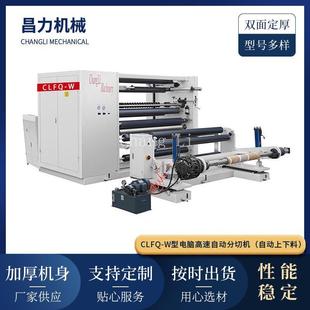 CLFQ-W型高速分切机 薄膜卷筒分切机 电脑全自动分切静电膜复卷机