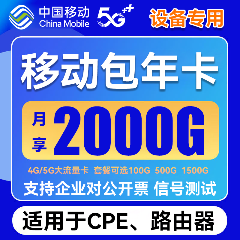 移动4G5G流量纯流量卡套餐cpe路由器设备企业办公使用上网卡宽带