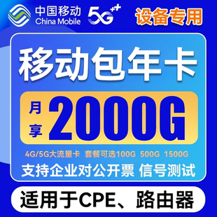 移动4G5G流量纯流量卡套餐cpe路由器设备企业办公使用上网卡宽带