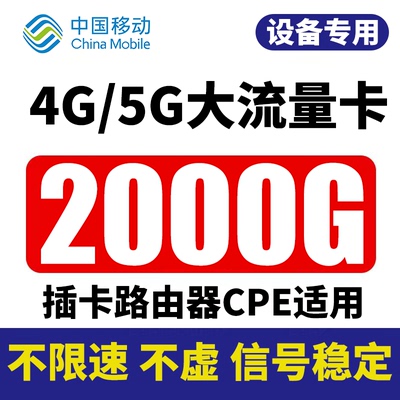 移动5G纯流量卡CPE上网卡不限速宽带套餐企业办公4G路由器流量卡