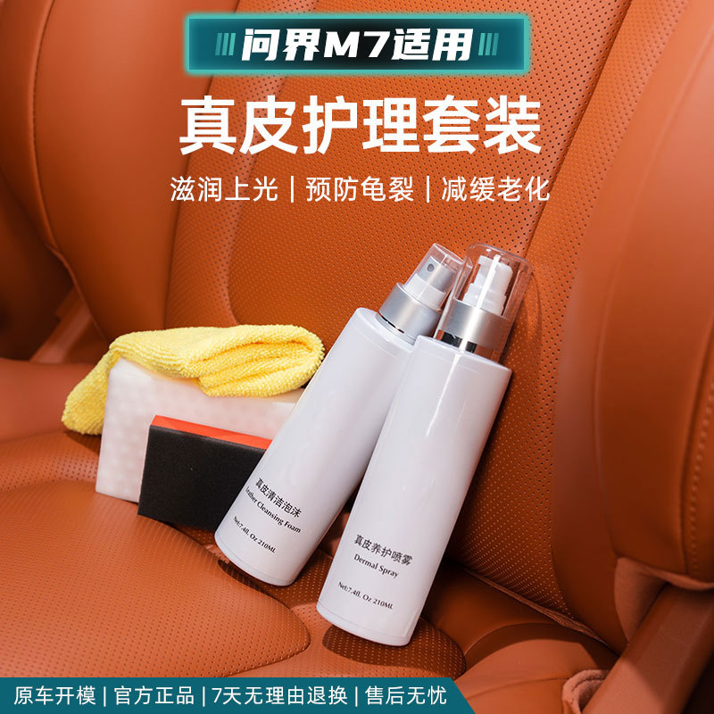适用于问界M9M7M5真皮护理套装保养内饰皮革清洗剂座椅保养养护剂