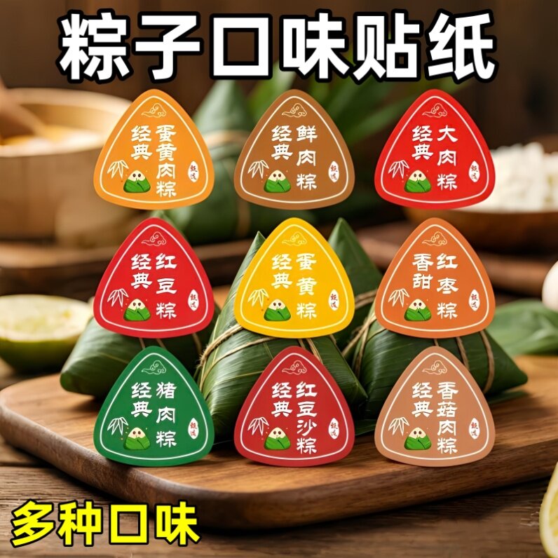 粽子贴纸端午节日安康不干胶标签蜜枣鲜肉粽子礼品盒装饰封口贴一举高