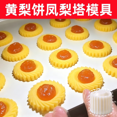 黄梨饼凤梨塔模具分体式不粘工具