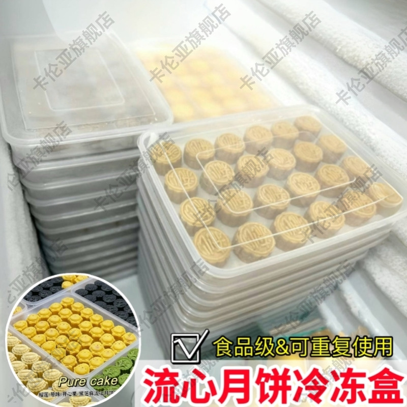 流心月饼冷冻盒月饼胚储存收纳盒商用展示托盘冰箱速冻食品保鲜盒
