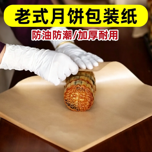 老式月饼包装纸糕点打包牛皮纸