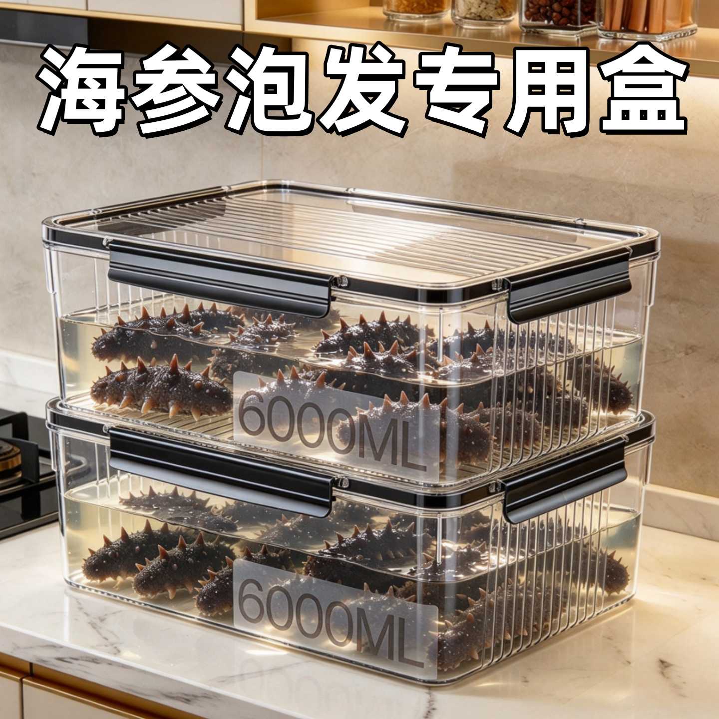 海参泡发专用容器冰箱食品级泡菜水果密封保鲜收纳盒子花胶泡发盒