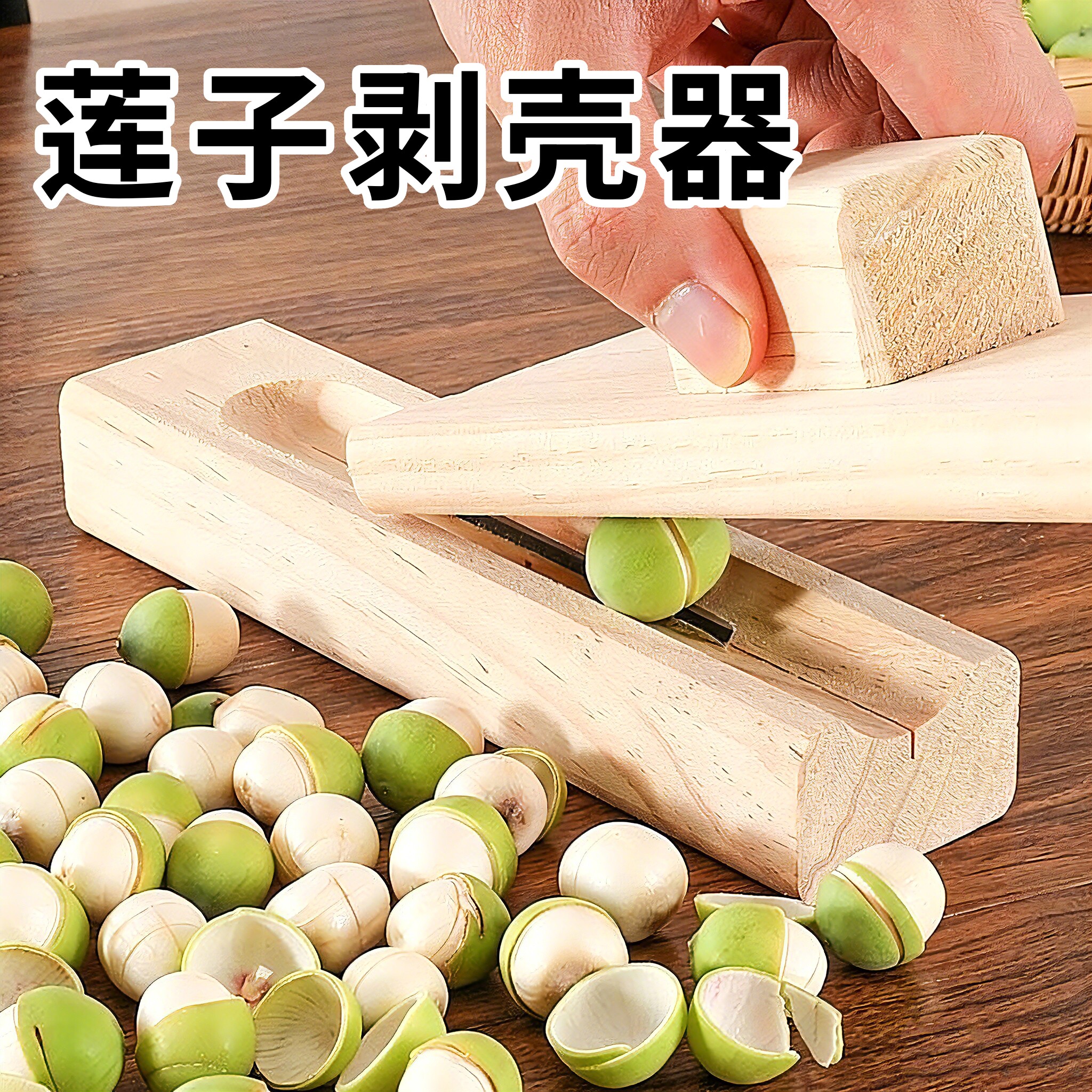 剥莲子神器家用开新鲜莲子开壳器剥莲蓬去芯取芯工具凤眼果通芯针