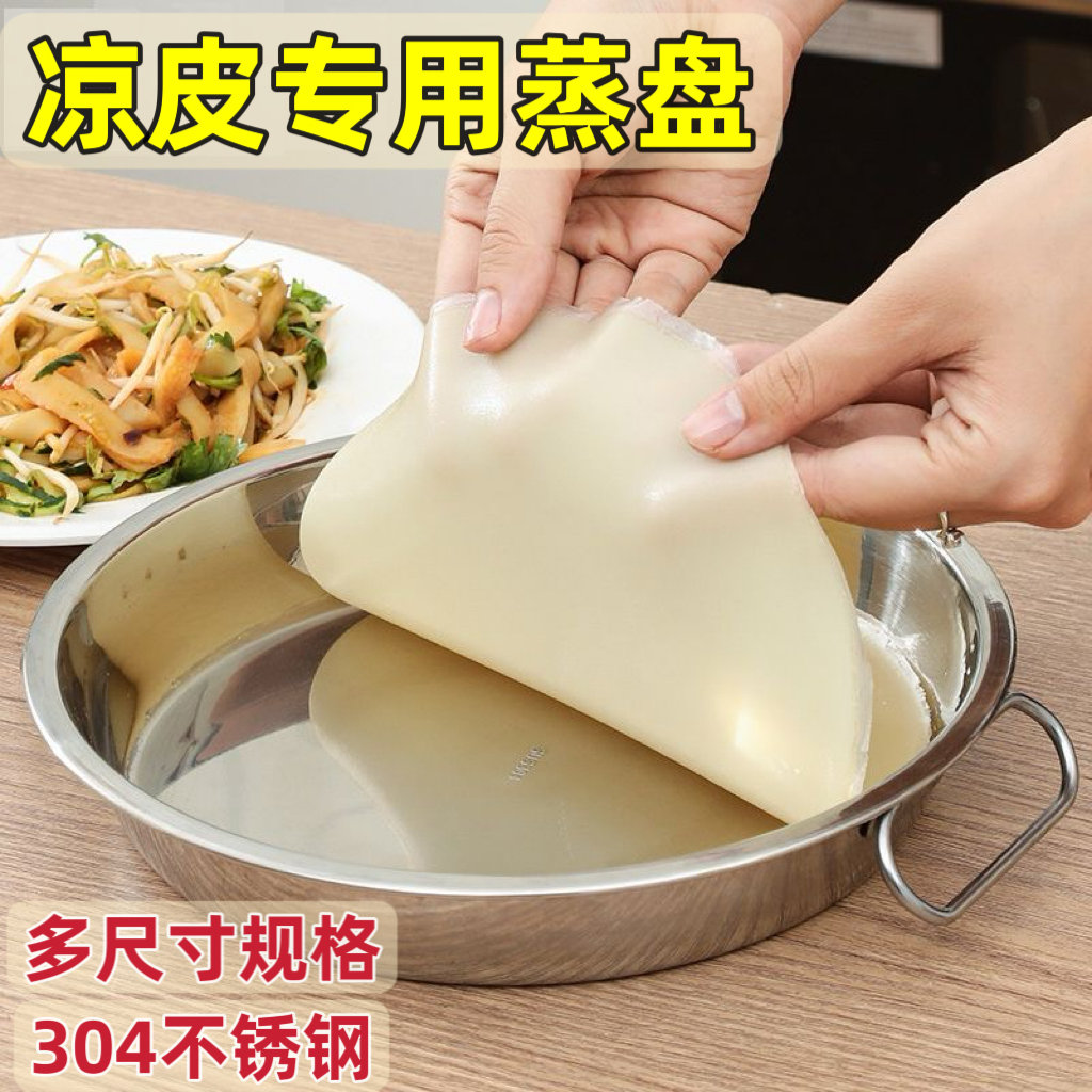 做凉皮的盘子不锈钢蒸面皮罗罗不粘食品级制作工具圆肠粉专用蒸盘