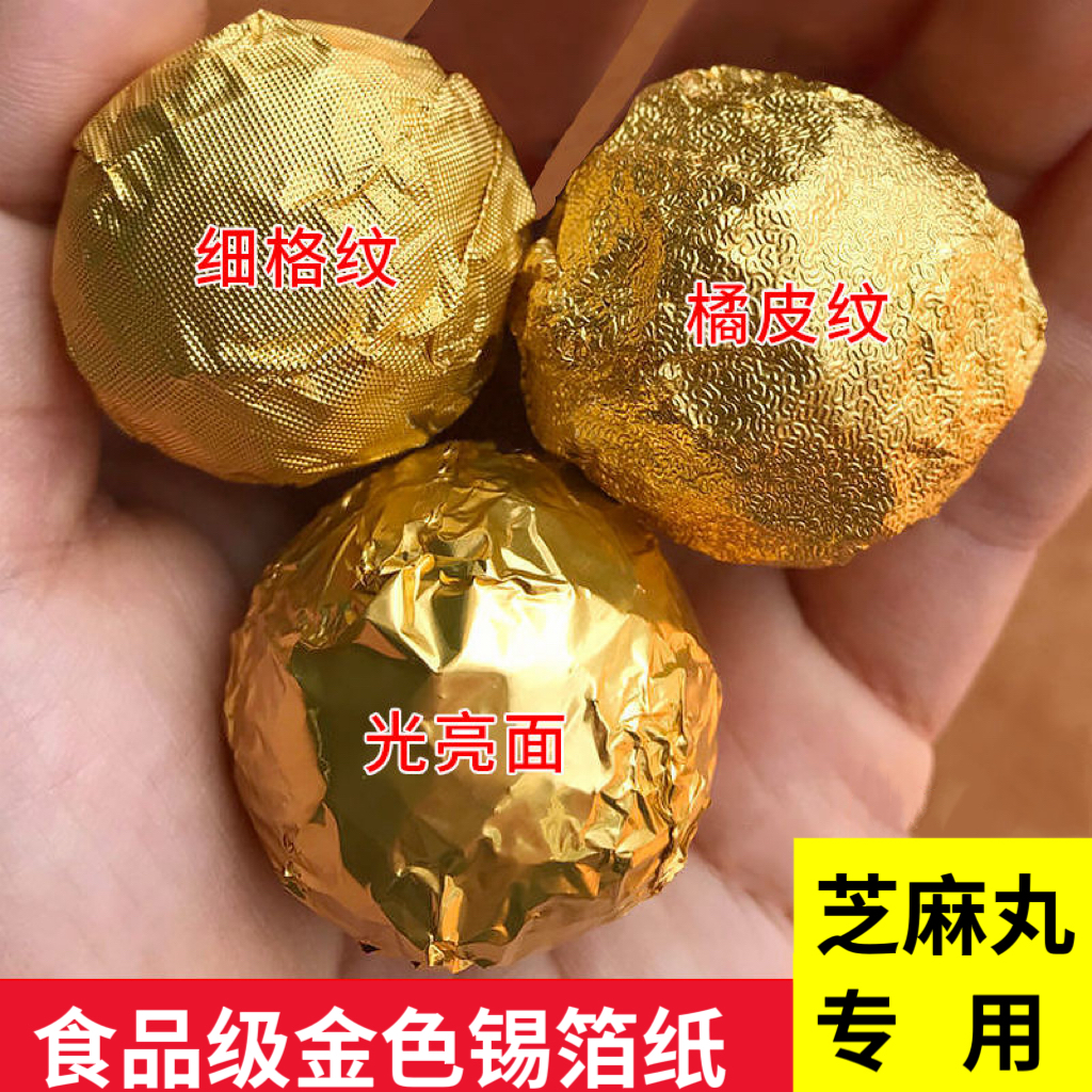 芝麻丸包装纸食品级黑芝麻糖果金箔纸包红糖巧克力药丸专用锡箔纸