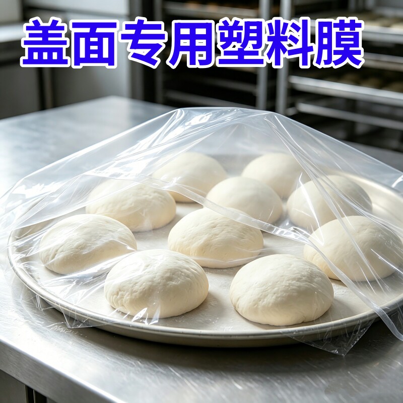 盖面塑料膜食品级面团醒面发面盖布油条面馒头发酵保湿防干塑料膜