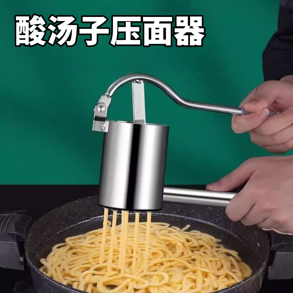 酸汤子压面器汤子面碴条手动挤压神器不锈钢东北手工米粉濑粉工具