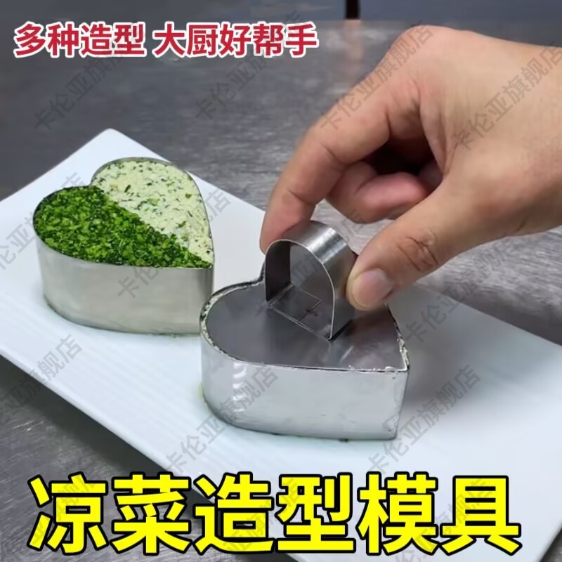 冷菜造型模具304不锈钢厨房酒店创意凉菜摆盘饰模心形梅花慕斯圈