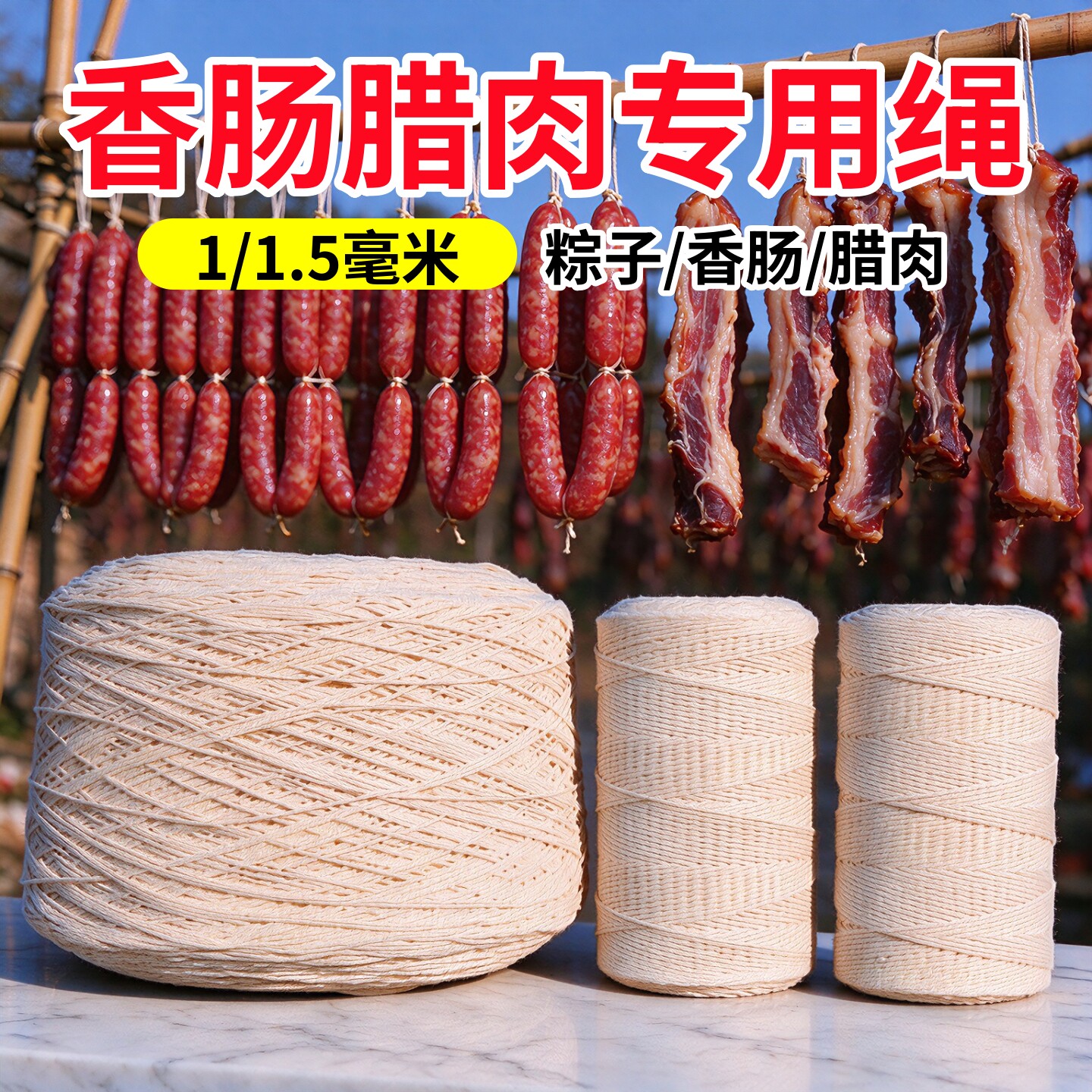 绳绑香肠棉线粗线腊肉腊肠吊牌猪蹄腊鱼档案袋粽子线绳食品级封包