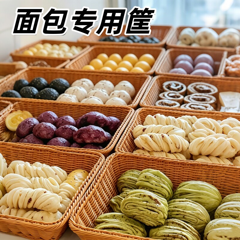 面包筐展示托盘三明治摆摊篮子收纳筐彷藤编装水果零食面包摆放盘