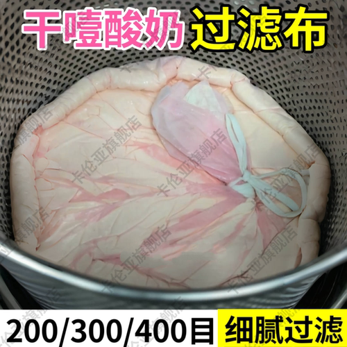 干噎酸奶过滤纱布200目300/400目商用工具希腊冷萃压缩容器尼龙袋