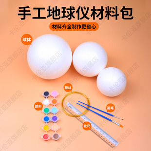 自制地球仪材料包初一高中学生做白色泡沫圆球的手工diy制作模型底座初中生儿童地理课自制半成品模型材料包