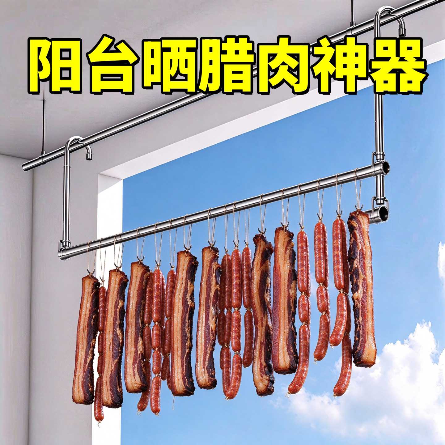 腊肉晾晒架阳台吊肉架子挂香肠熏肉风干腊肉神器伸缩不锈钢晾衣杆