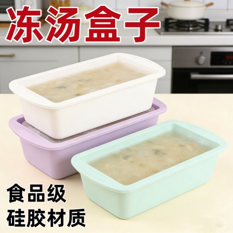 冻汤盒食品级大容量家用辅食保鲜冷冻硅胶冰格模具高汤储存分装盒