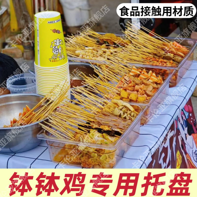 钵钵鸡专用盆商用摆摊工具长方形透明麻辣烫展示盘子冷锅串串容器图片