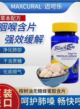 原装进口MAXCURAL新西兰迈可乐无糖蜂胶含片教师主播护嗓润喉糖