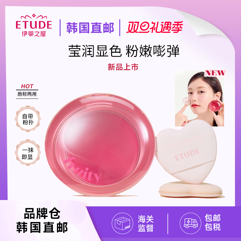 【直邮】ETUDE/伊蒂之屋爱丽小屋水果腮红保湿哑光唇颊口红唇膏