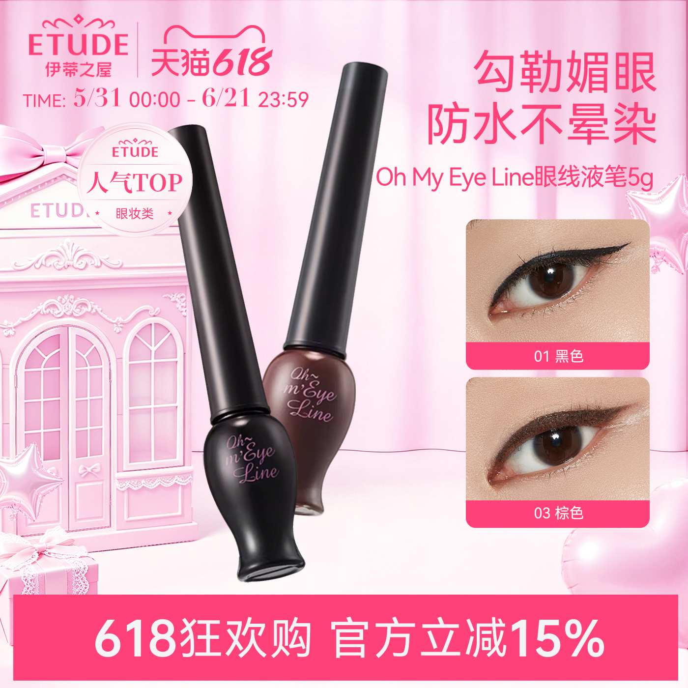 ETUDE伊蒂之屋爱丽小屋眼线液笔ohmyeyes明眸防水