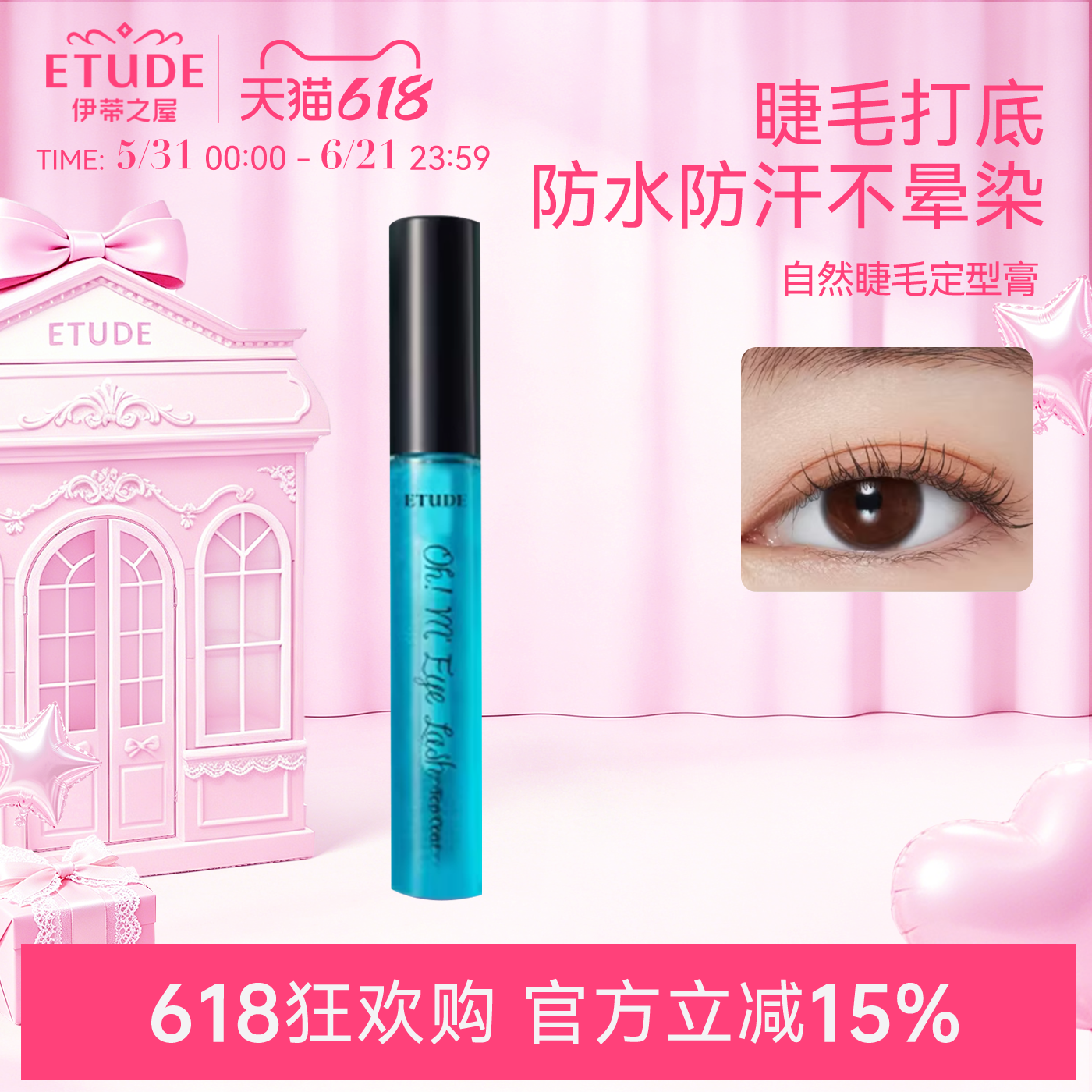 ETUDE伊蒂之屋爱丽小屋睫毛雨衣啫喱定型防水防晕染睫毛膏持久