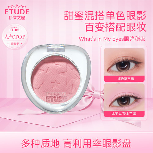 【直邮】ETUDE伊蒂之屋爱丽小屋眼眸秘密系单色眼影哑光珠光细闪