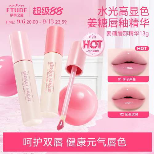 ETUDE HOUSE/伊蒂之屋爱丽小屋姜糖水光唇部精华唇釉保湿大容量