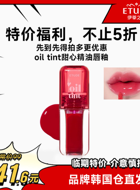 【临期特价】ETUDE/伊蒂之屋爱丽小屋甜心精油唇釉牌仓直邮