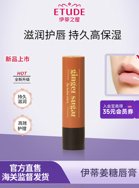 ETUDE/伊蒂之屋爱丽小屋姜糖啫喱唇膏睡眠唇膜滋润保湿唇部护理