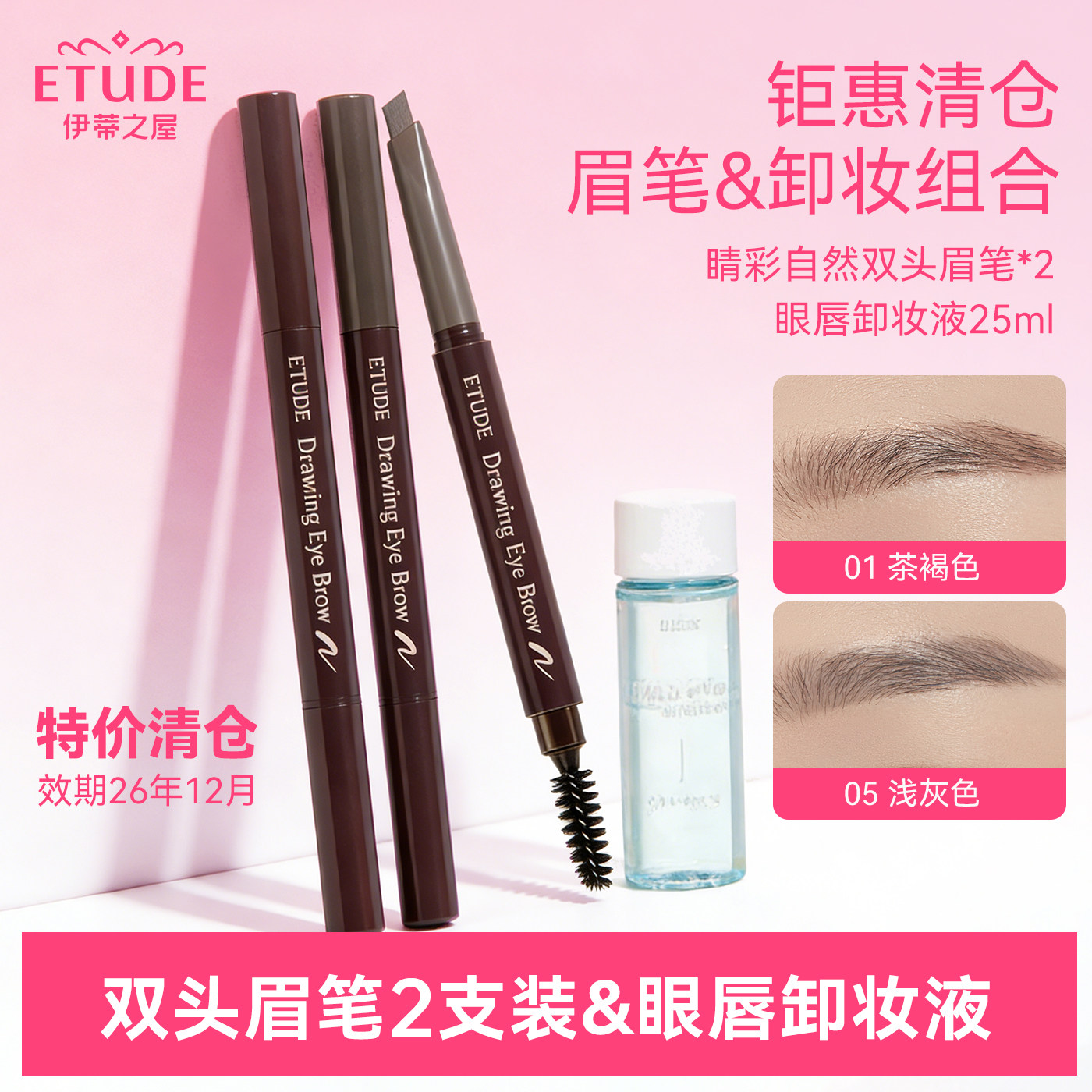 ETUDE HOUSE/伊蒂之屋【2支装+卸妆油25ml】爱丽小屋睛彩双头眉笔