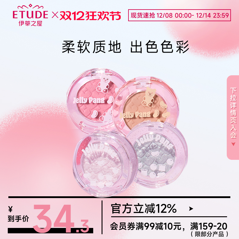 ETUDE伊蒂之屋爱丽小屋JellyPang单色眼影打底自然裸妆珠光细闪