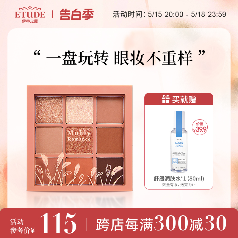 ETUDE HOUSE/伊蒂之屋爱丽小屋正品九宫格玩转色彩多色哑光眼影盘