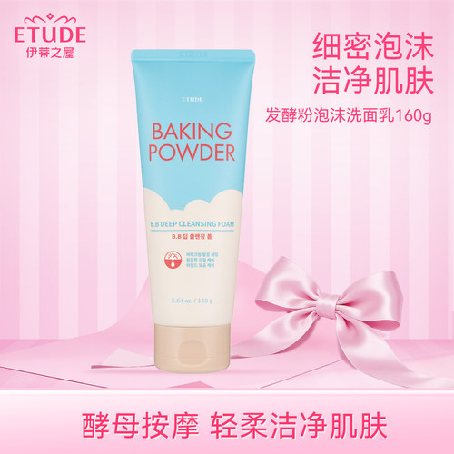 ETUDE伊蒂之屋爱丽小屋酵母BB霜专用洗面奶毛孔清洁卸妆洁面乳