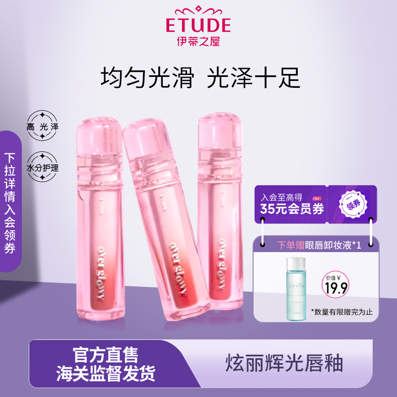 ETUDE伊蒂之屋爱丽小屋炫丽辉光唇釉唇彩显白不脱色不沾杯水光