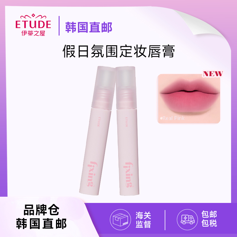 【韩国直邮】ETUDE伊蒂之屋爱丽小屋定妆唇彩保湿唇釉唇膏显白女