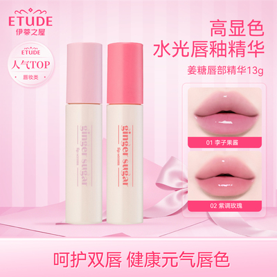 【直邮】ETUDE伊蒂之屋爱丽小屋姜糖水光唇部精华唇釉保湿大容量