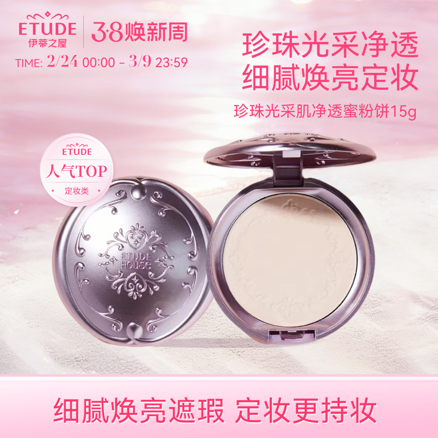 ETUDE伊蒂之屋爱丽小屋密语珠光粉饼蜜粉定妆控油持久修饰毛孔