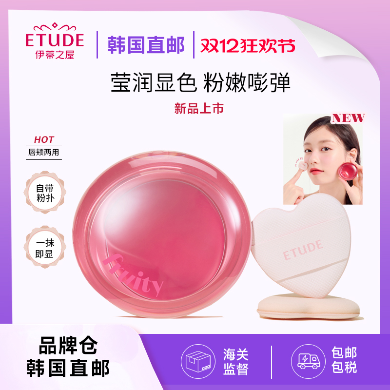 【直邮】ETUDE/伊蒂之屋爱丽小屋水果腮红保湿哑光唇颊口红唇膏