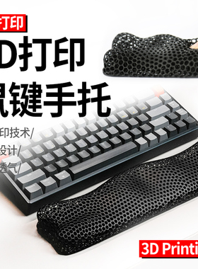【新款】3D打印机械键盘手托鼠标托鼠标手托透气护腕托男生鼠标垫