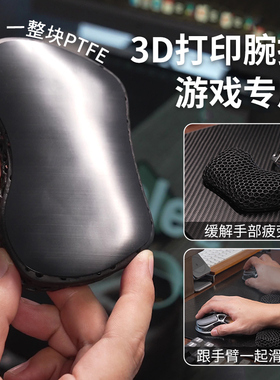 3D打印滑动鼠标腕托 鼠标垫护腕手腕托 可移动式手腕托特氟龙腕托