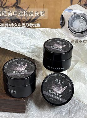 AIERXI-美甲罐装功能胶高硬速干光疗建构胶美甲店专用
