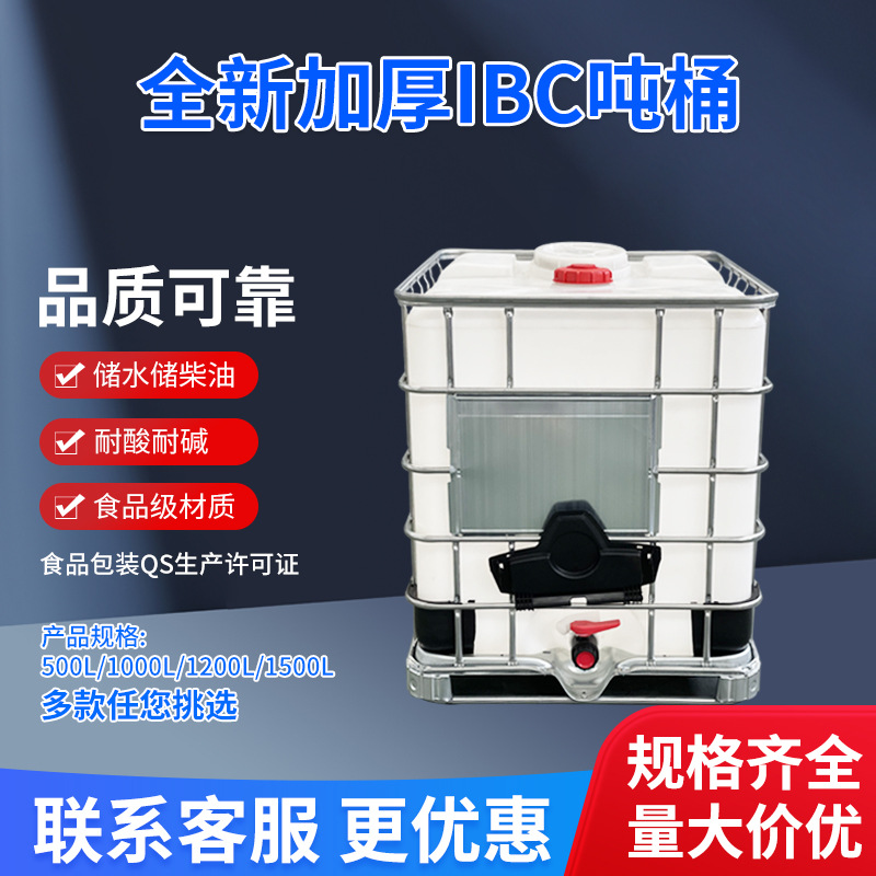 1000升集装桶包装PE吨桶搅拌桶 青岛厂家现货供应IBC吨桶