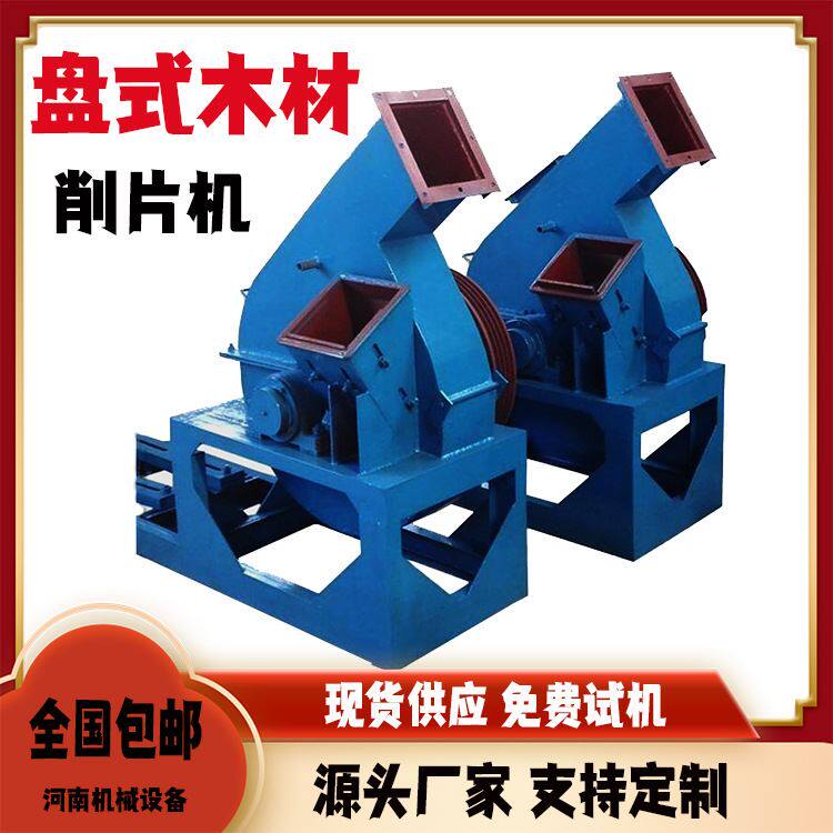 新型玉米秸秆切片机 刨花厂用木材削片机 造纸盘式削片机