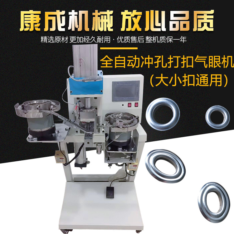 康成自动冲孔全自动鸡眼机 窗帘浴帘手提袋篷布气眼打扣机气眼机