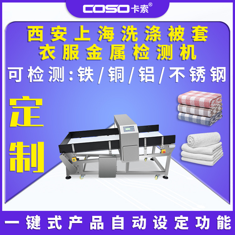 西安上海洗涤被套衣服金属探测器金属探测仪器金属检测机卡索电子